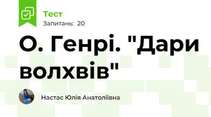 О. Генрі. "Дари волхвів"