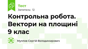 Контрольна робота. Вектори на площині 9 клас