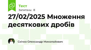 27/02/2025 Множення десяткових дробів