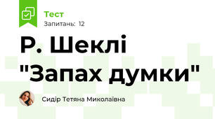  Р. Шеклі "Запах думки" 