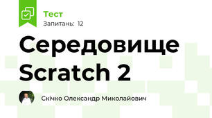 Середовище  Scratch 2