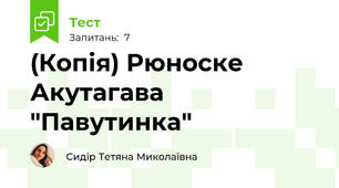 (Копія) Рюноске Акутагава "Павутинка"