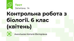 Контрольна робота з біології. 6 клас (квітень)