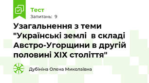Узагальнення з теми "Українські землі  в складі Австро-Угорщини в другій половині ХІХ століття"