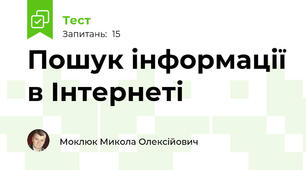 Пошук інформації в Інтернеті