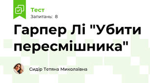 Гарпер Лі "Убити пересмішника"