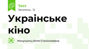 Украінське кіно