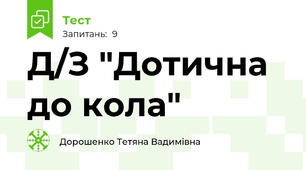 Д/З "Дотична до кола"