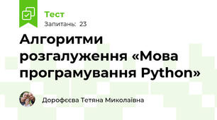 Алгоритми  розгалуження «Мова програмування Python»