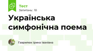 Українська симфонічна поема