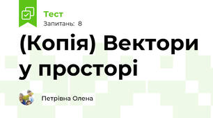 (Копія) Вектори у просторі