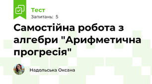 Самостійна робота з алгебри "Арифметична прогресія"