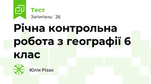 Річна контрольна робота з географії 6 клас