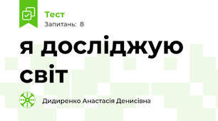 я досліджую світ 