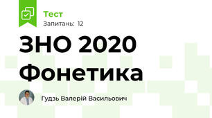 ЗНО 2020  Фонетика