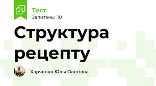 Структура рецепту