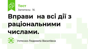 Вправи  на всі дії з раціональними числами.