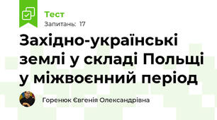 Західно-українські землі у складі Польщі у міжвоєнний період