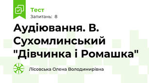 Аудіювання. В. Сухомлинський "Дівчинка і Ромашка"