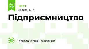 Підприємництво