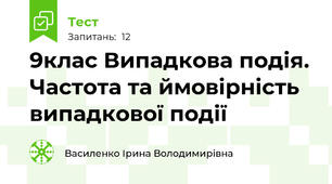 9клас Випадкова подія. Частота та ймовірність випадкової події