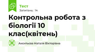 Контрольна робота з біології 10 клас(квітень)