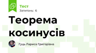 Теорема косинусів