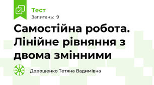 Самостійна робота. Лінійне рівняння з двома змінними 