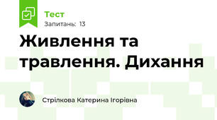 Живлення та травлення. Дихання