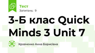 3-Б клас Quick Minds 3 Unit 7