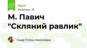  М. Павич "Скляний равлик"