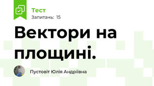 Вектори на площині.