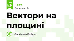 Вектори на площині 