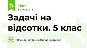  Задачі на відсотки. 5 клас