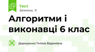 Алгоритми і виконавці 6 клас