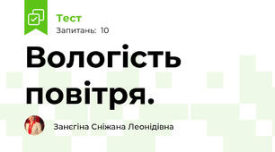 Вологість повітря.