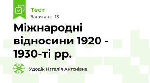 Міжнародні відносини 1920 - 1930-ті рр.