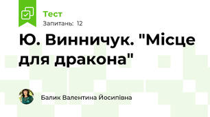 Ю. Винничук. "Місце для дракона"