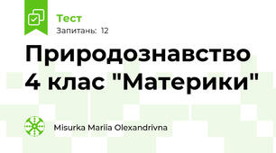 Природознавство 4 клас "Материки"