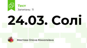 24.03. Солі
