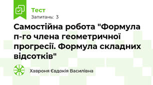 Самостійна робота "Формула п-го члена геометричної прогресії. Формула складних відсотків"