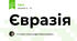 Євразія