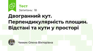 Двогранний кут. Перпендикулярність площин. Відстані та кути у просторі