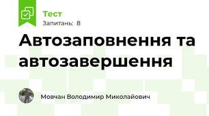 Автозаповнення та автозавершення