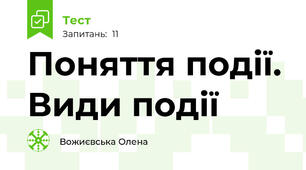 Поняття події. Види події