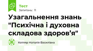 Узагальнення знань  "Психічна і духовна складова здоров’я"