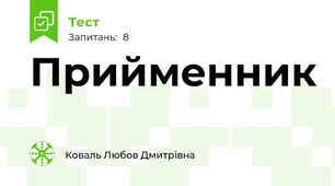 Прийменник