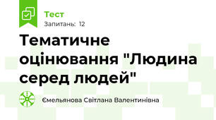  Тематичне оцінювання "Людина серед людей"