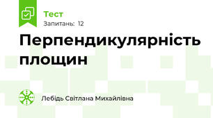 Перпендикулярність площин