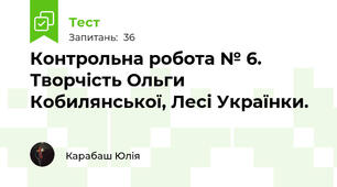 Контрольна робота № 6. Творчість Ольги Кобилянської, Лесі Українки.
